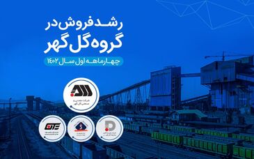  افزایش قابل توجه درآمد عملیاتی شرکت‌های گروه گل‌گهر