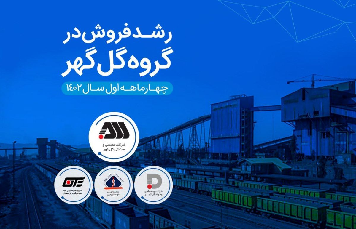  افزایش قابل توجه درآمد عملیاتی شرکت‌های گروه گل‌گهر