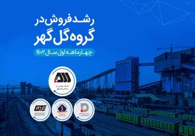  افزایش قابل توجه درآمد عملیاتی شرکت‌های گروه گل‌گهر