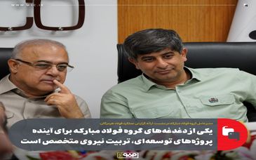 یکی از دغدغه‌های گروه فولاد مبارکه برای آینده پروژه‌های توسعه‌ای، تربیت نیروی متخصص است