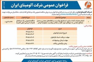چاپ و انتشار آگهی فراخوان عمومی شرکت آلومینای ایران

