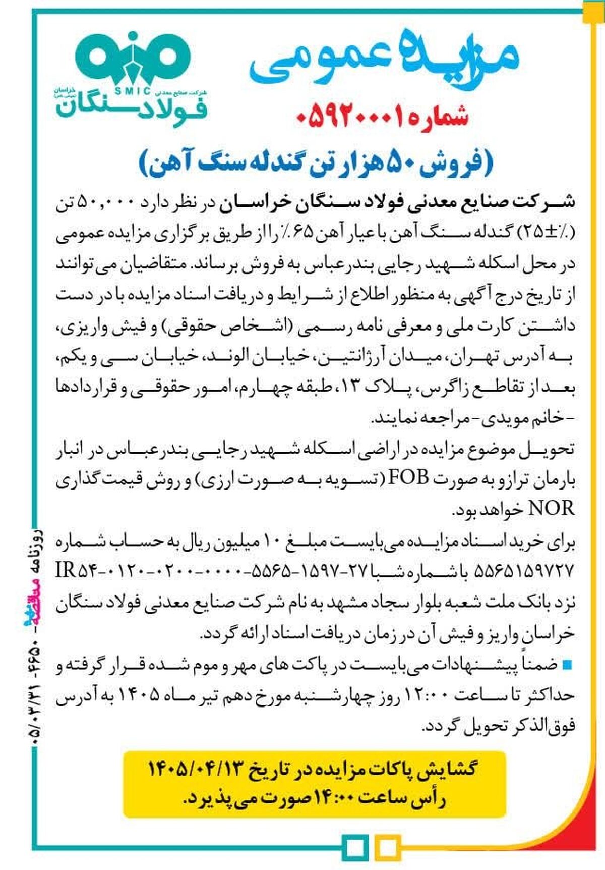 مزایده‌ عمومی فروش ۵۰ هزار تن گندله شرکت صنایع معدنی فولاد سنگان