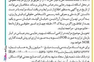 مزایده‌ عمومی فروش ۵۰ هزار تن گندله شرکت صنایع معدنی فولاد سنگان