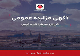 مزایده فروش سرباره کوره قوس