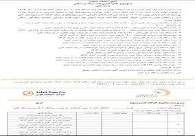  کنسرسیوم شرکت اپال کانی پارس و شرکت آسفالت طوس در نظر دارد دستگاه های زیر را به منظور انجام خدمات در سال 1404 از طریق مناقصه جذب نماید