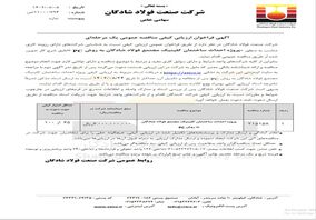 آگهی فراخوان ارزیابی کیفی مناقصه عمومی یک مرحله‌ای با موضوع پروژه احداث ساختمان کلینیک مجتمع فولاد شادگان به روش PC