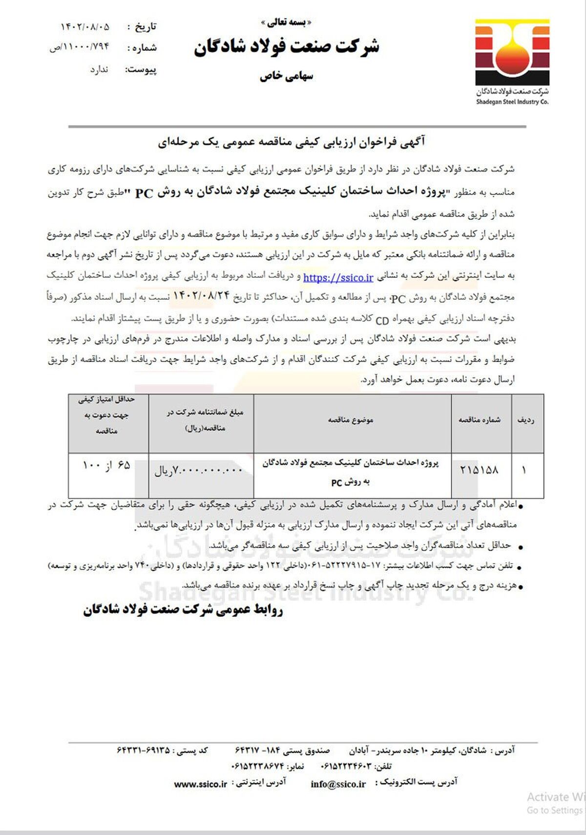 آگهی فراخوان ارزیابی کیفی مناقصه عمومی یک مرحله‌ای با موضوع پروژه احداث ساختمان کلینیک مجتمع فولاد شادگان به روش PC