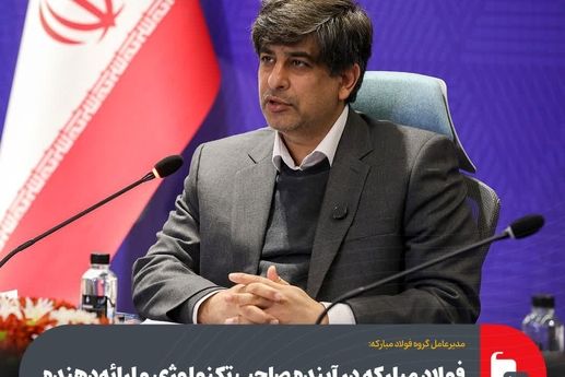 فولاد مبارکه در آینده صاحب تکنولوژی و ارائه‌دهنده دانش فنی خواهد بود