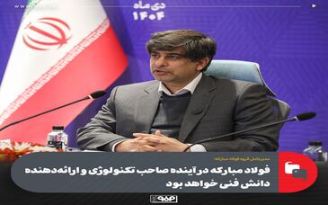 فولاد مبارکه در آینده صاحب تکنولوژی و ارائه‌دهنده دانش فنی خواهد بود