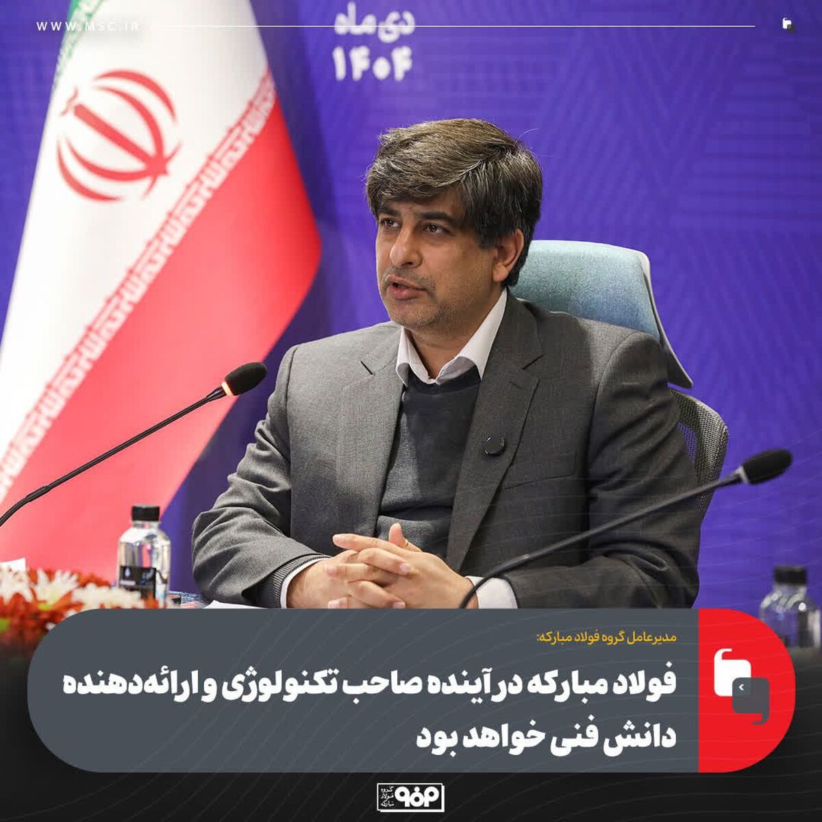 فولاد مبارکه در آینده صاحب تکنولوژی و ارائه‌دهنده دانش فنی خواهد بود