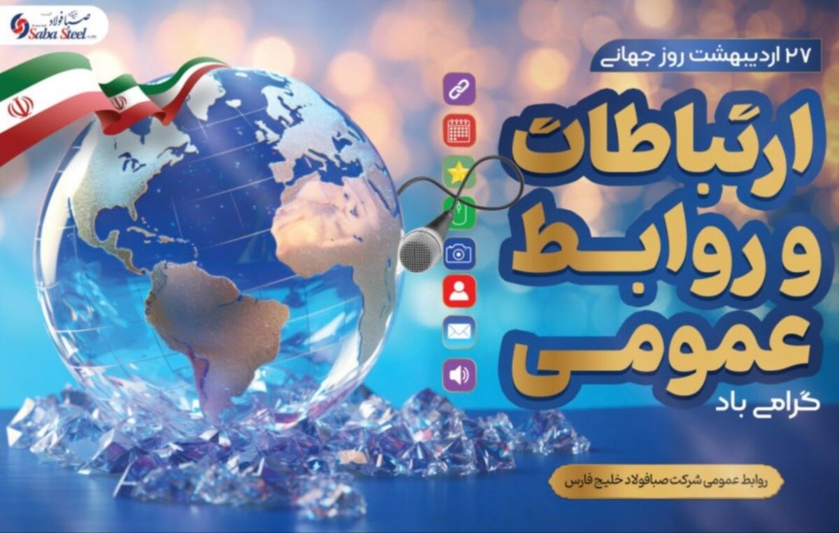 پیام مدیرعامل شرکت صبا فولاد خلیج فارس به مناسبت روز روابط عمومی و ارتباطات

