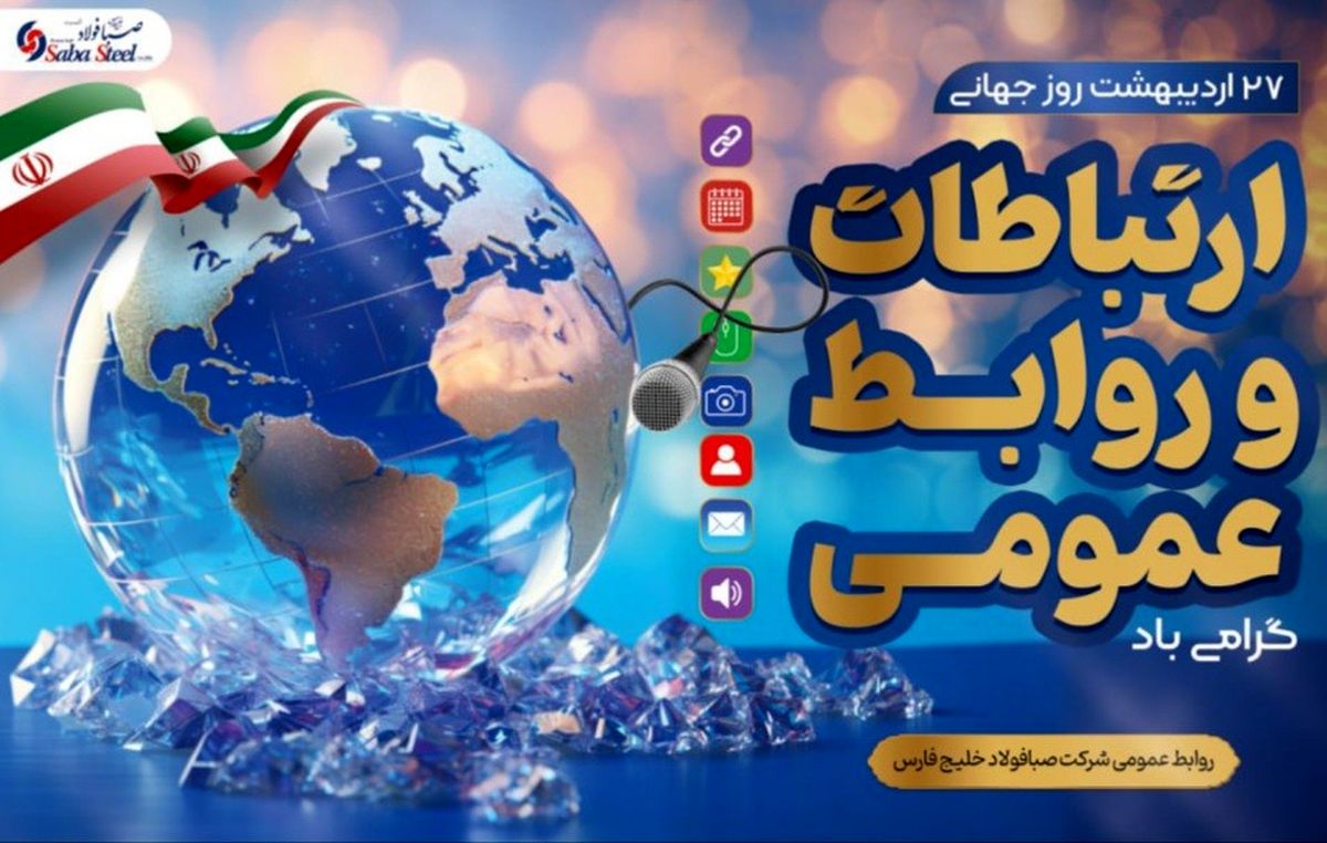 پیام مدیرعامل شرکت صبا فولاد خلیج فارس به مناسبت روز روابط عمومی و ارتباطات

