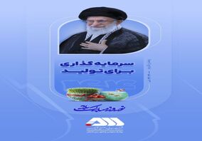 سال ۱۴۰۴ "سال سرمایه گذاری برای تولید" بر همگان مبارک باد