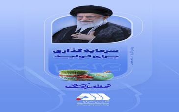 سال ۱۴۰۴ "سال سرمایه گذاری برای تولید" بر همگان مبارک باد