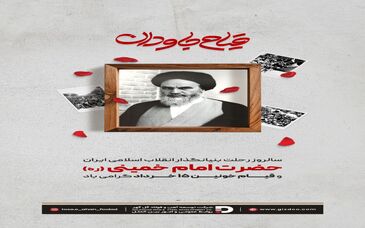 سالروز  رحلت بنیانگذار انقلاب اسلامی ایران حضرت امام خمینی (ره) و قیام خونین ۱۵ خرداد گرامی باد