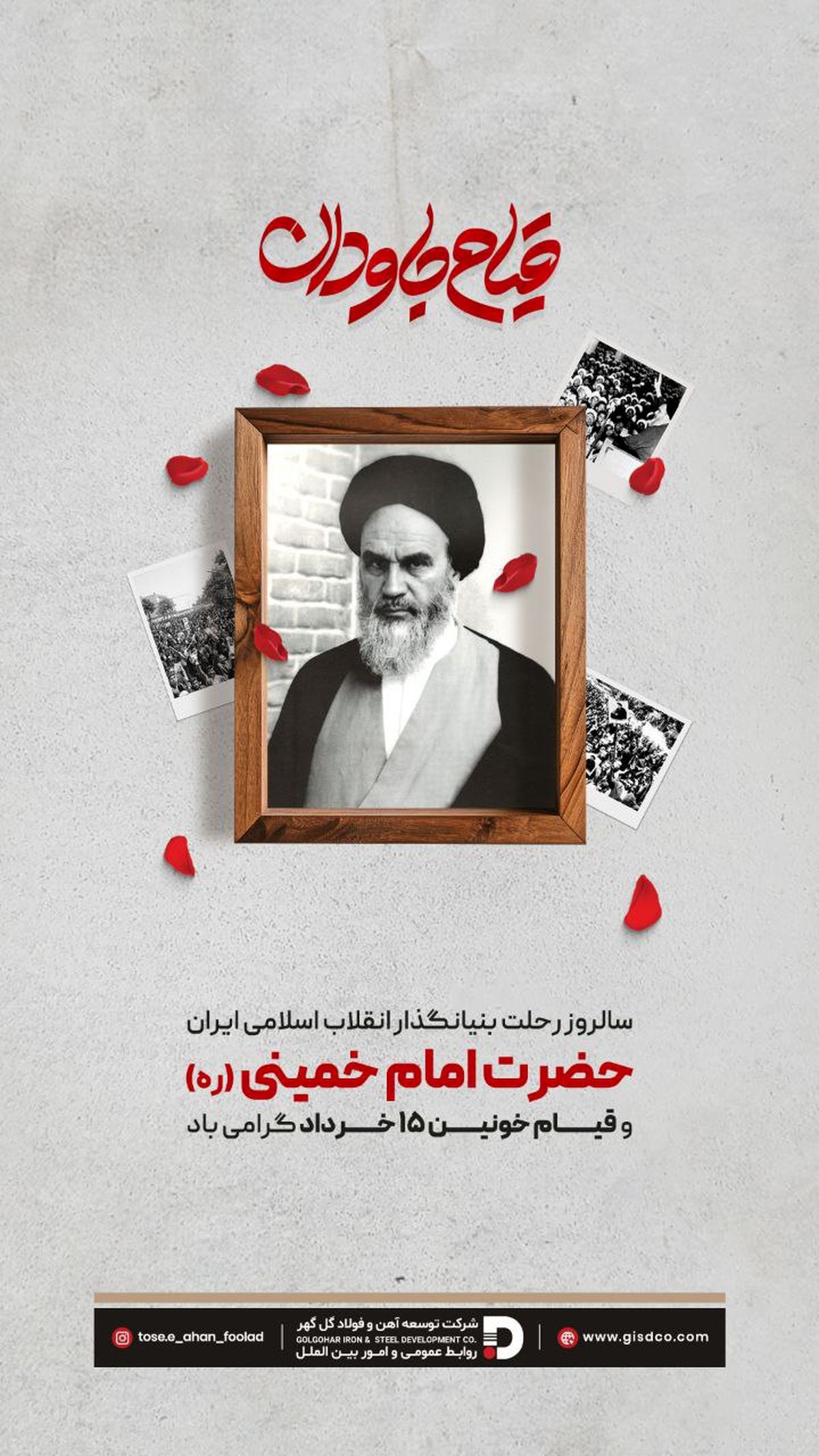 سالروز  رحلت بنیانگذار انقلاب اسلامی ایران حضرت امام خمینی (ره) و قیام خونین ۱۵ خرداد گرامی باد