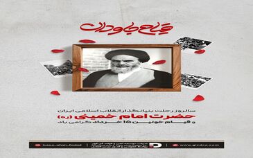 سالروز  رحلت بنیانگذار انقلاب اسلامی ایران حضرت امام خمینی (ره) و قیام خونین ۱۵ خرداد گرامی باد