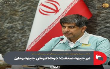 در جبهه صنعت؛ دوشادوش جبهه وطن