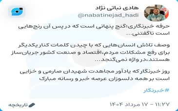 تبریک مدیر ارتباطات گروه فولاد مبارکه به مناسبت روز خبرنگار در صفحه "ویراستی"

