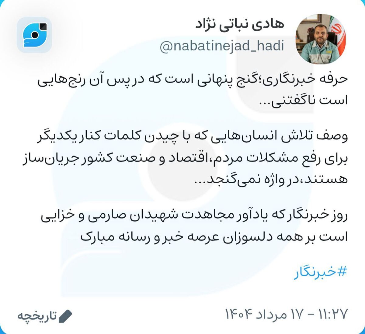 تبریک مدیر ارتباطات گروه فولاد مبارکه به مناسبت روز خبرنگار در صفحه "ویراستی"

