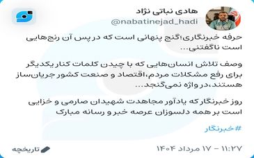 تبریک مدیر ارتباطات گروه فولاد مبارکه به مناسبت روز خبرنگار در صفحه "ویراستی"

