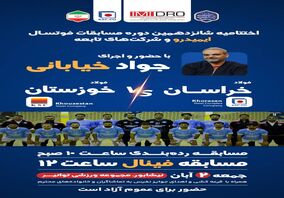 مرحله نهایی شانزدهمین دوره مسابقات فوتسال ایمیدرو و شرکت های تابعه 