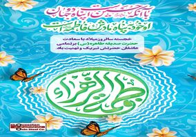 پیام تبریک مدیرعامل فولاد اکسین به مناسبت ولادت حضرت زهرا (س) و گرامیداشت مقام زن و روز مادر