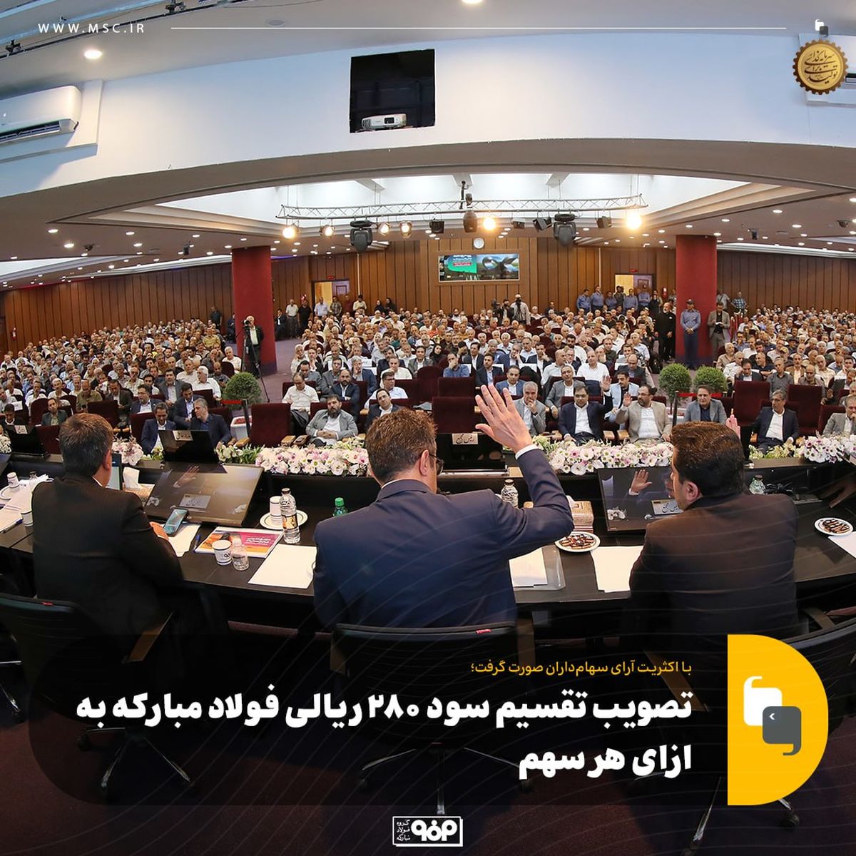 با اکثریت آرای سهام‌داران صورت گرفت؛تصویب تقسیم سود ۲۸۰ ریالی فولاد مبارکه به ازای هر سهم