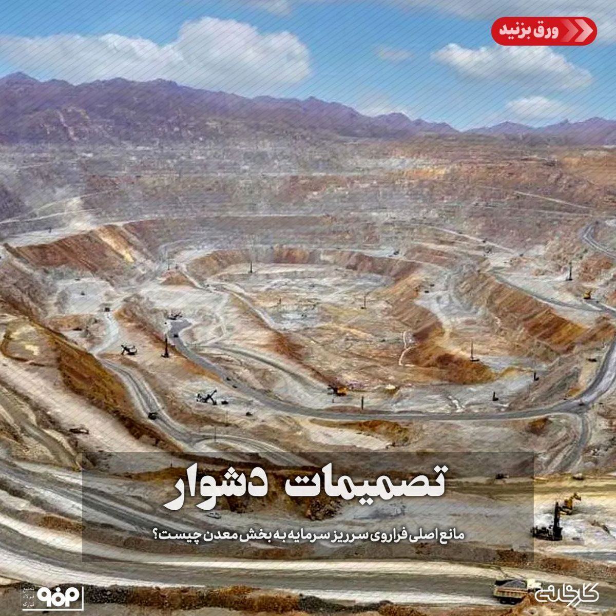 تصمیمات دشوار/مانع اصلی فراروی سرریز سرمایه به بخش معدن چیست؟