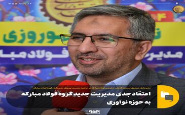 اعتقاد جدی مدیریت جدید گروه فولاد مبارکه به حوزه نوآوری