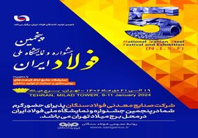 حضور شرکت صنایع معدنی فولاد سنگان در پنجمین جشنواره و نمایشگاه ملی فولاد ایران 