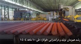 رشد هم‌زمان تولید و درآمدزایی «فولاژ» طی ۱۰ ماهه ۱۴۰۴