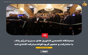 نمایشگاه تخصصی فناوری های سبز و انرژی پاک،با مشارکت و حضور گروه فولادمبارکه افتتاح شد