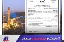 آزمایشگاه جهان فولاد سیرجان موفق به اخذ تایید صلاحیت بین‌المللی شد

