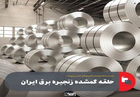 حلقه گمشده زنجیره برق ایران
