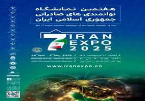هفتمین نمایشگاه توانمندی‌های صادراتی جمهوری اسلامی ایران