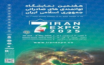 هفتمین نمایشگاه توانمندی‌های صادراتی جمهوری اسلامی ایران