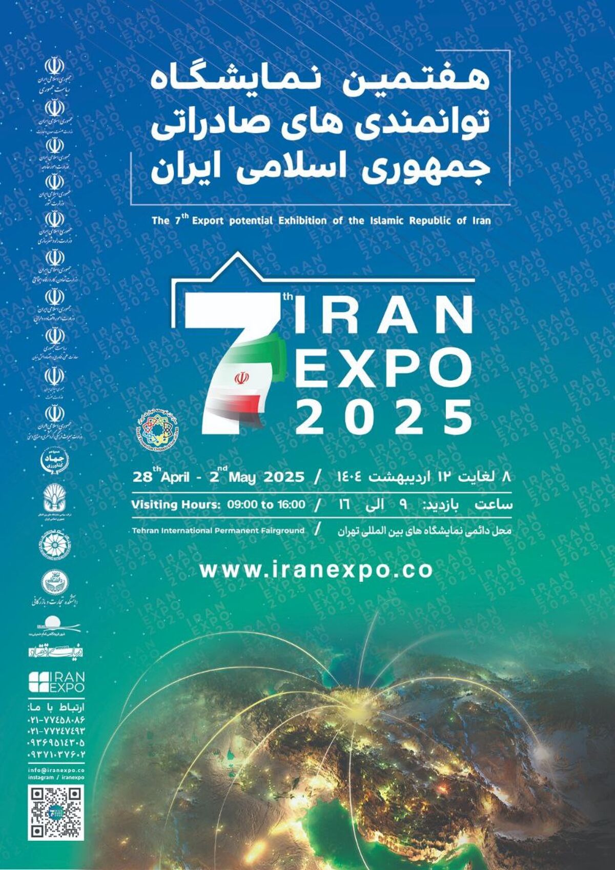 هفتمین نمایشگاه توانمندی‌های صادراتی جمهوری اسلامی ایران