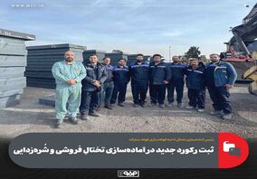 ثبت رکورد جدید در آماده‌سازی تختالِ فروشی و شُره‌زدایی