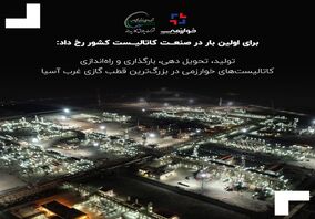 تولید، تحویل دهی، بارگذاری و راه‌اندازی کاتالیست‌های خوارزمی در بزرگ‌ترین قطب گازی غرب آسیا