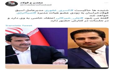  کسری غفوری مدیرعامل اسبق فولادخراسان به زودی عضو هیات مدیره صباانرژی خواهد شد