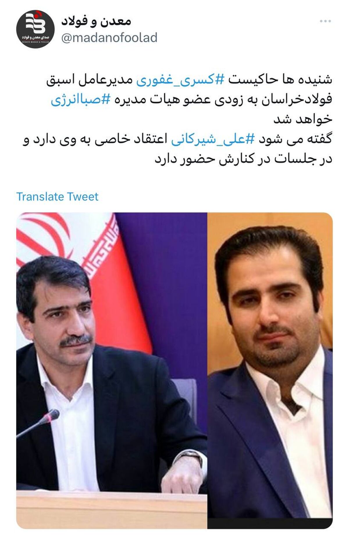  کسری غفوری مدیرعامل اسبق فولادخراسان به زودی عضو هیات مدیره صباانرژی خواهد شد