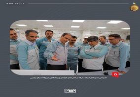 قدردانی مدیرعامل فولاد مبارکه از تلاشهای کارکنان و پیمانکاران نیروگاه سیکل ترکیبی