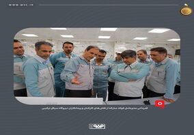 قدردانی مدیرعامل فولاد مبارکه از تلاش‌های کارکنان و پیمانکاران نیروگاه سیکل ترکیبی