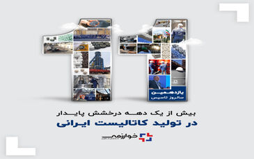 بیش از یک دهه درخشش پایدار گسترش فناوری خوارزمی در تولید کاتالیست ایرانی

