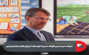 حرکت در مسیر فولاد سبز با توسعه انرژی‌های تجدیدپذیر