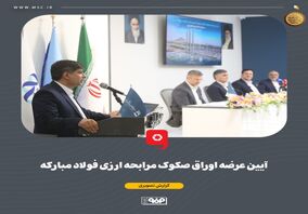 گزارش تصویری آیین عرضه اوراق صکوک مرابحه ارزی فولاد مبارکه 