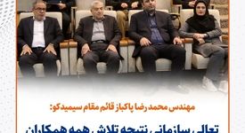 قائم مقام مدیرعامل سیمیدکو:تعالی سازمانی نتیجه تلاش همه همکاران برای رشد و توسعه پایدار در سیمیدکو