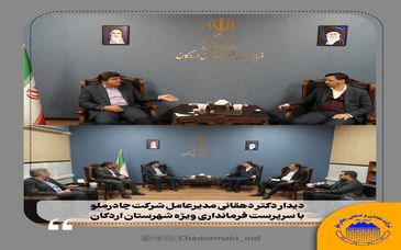  تأکید مدیرعامل چادرملو بر توسعه زیرساخت‌ها در اردکان