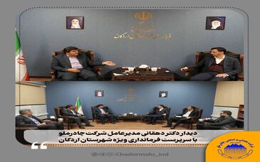  تأکید مدیرعامل چادرملو بر توسعه زیرساخت‌ها در اردکان